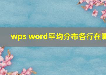 wps word平均分布各行在哪